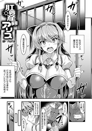 肛辱産卵アリス（単話） メイン画像