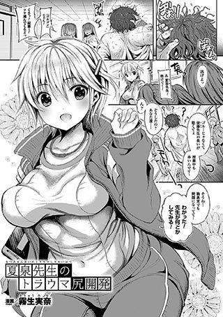 夏泉先生のトラウマ尻開発（単話） メイン画像