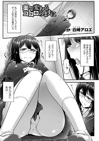 薬で変わるココロのままに（単話） メイン画像