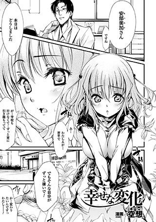 幸せな変化（単話） メイン画像