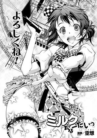 ミルクちょーだいっ（単話） メイン画像