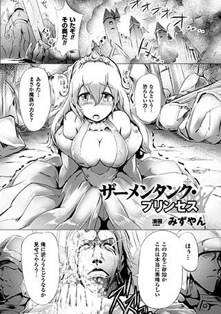 ザーメンタンク・プリンセス（単話） メイン画像