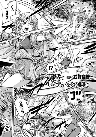 野蛮でしなやかなその脚で（単話） メイン画像