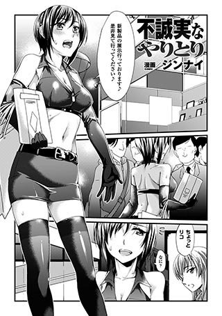 不誠実なやりとり（単話） メイン画像