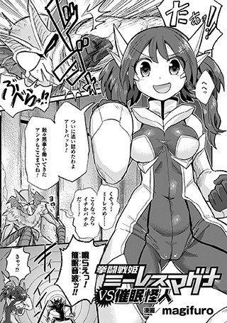 拳闘戦姫ミーレスマグナvs催眠怪人（単話） メイン画像