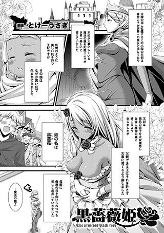 黒薔薇姫（単話） メイン画像