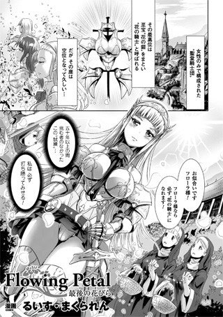 Flowing Petal 最後の花びら（単話） メイン画像
