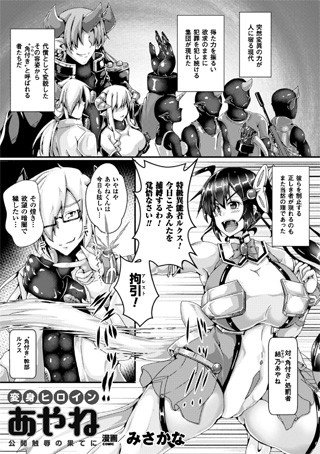 変身ヒロインあやね 公開触辱の果てに(単話) メイン画像