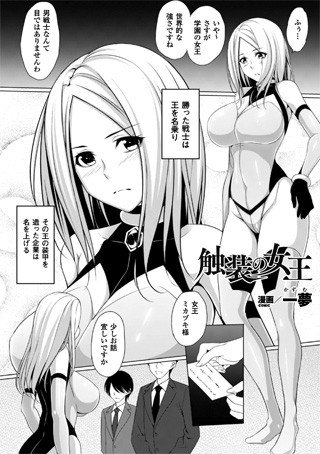 触装の女王(単話) メイン画像