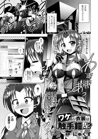 ワケあり衣装は触手鎧！？（単話） メイン画像