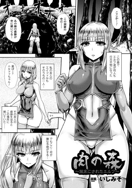 肉の森〜苗床にされたエルフ〜（単話） メイン画像