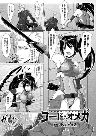 コード・オメガ（単話） メイン画像