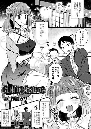 GuiltyGame（単話） メイン画像