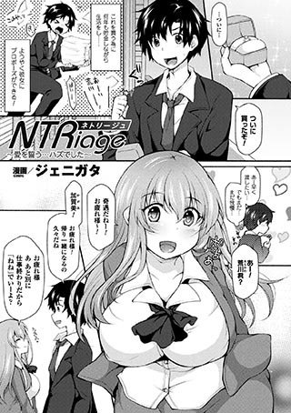 NTRiage〜愛を誓う…ハズでした〜（単話） メイン画像