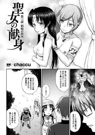 聖女の献身（単話） メイン画像