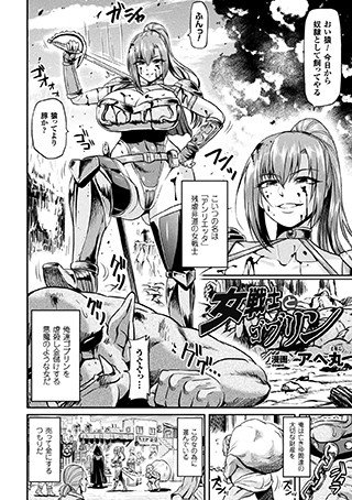 女戦士とゴブリン（単話） メイン画像