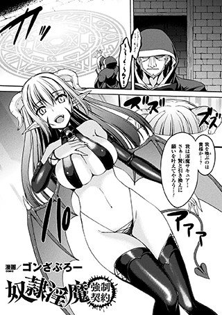奴隷淫魔強制契約（単話） メイン画像