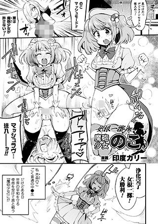 女根一擲★魔砲少女のこ（単話） メイン画像