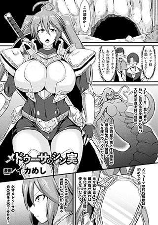 メドゥーサのシン実(単話) メイン画像