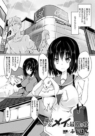 魔法少女メイと最期の夜(単話) メイン画像