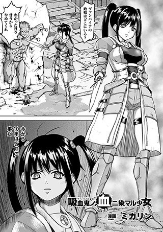 吸血鬼ノ血二染マル少女（単話） メイン画像