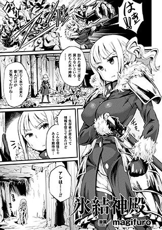 氷結神殿(単話) メイン画像