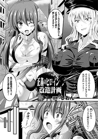 正義のヒロイン改造計画（単話） メイン画像