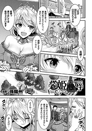 袋姫触辱（単話） メイン画像
