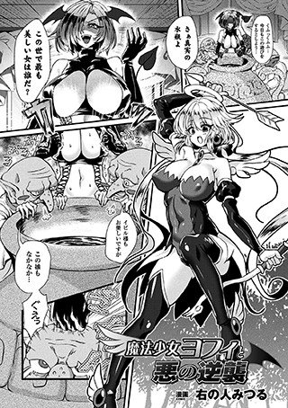 魔法少女ヨフィと悪の逆襲（単話） メイン画像
