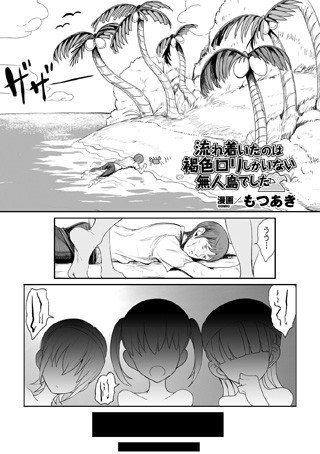 流れ着いたのは褐色ロリしかいない無人島でした（単話） メイン画像