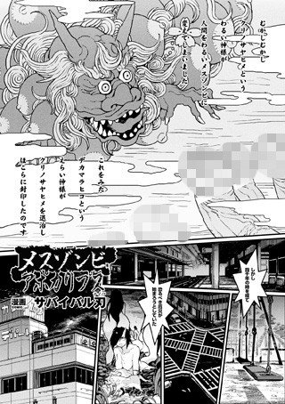 メスゾンビアポカリプス(単話) メイン画像