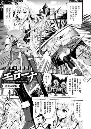 エローナ オークの淫紋に侵された女騎士の末路（単話） メイン画像