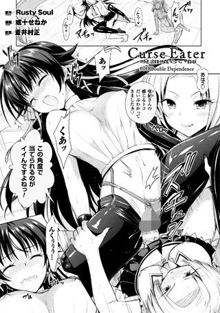 Curse Eater 呪詛喰らい師（単話） メイン画像
