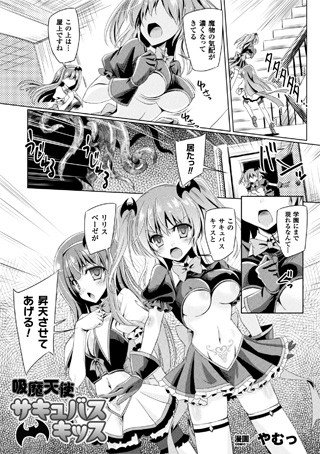 吸魔天使サキュバスキッス（単話） メイン画像
