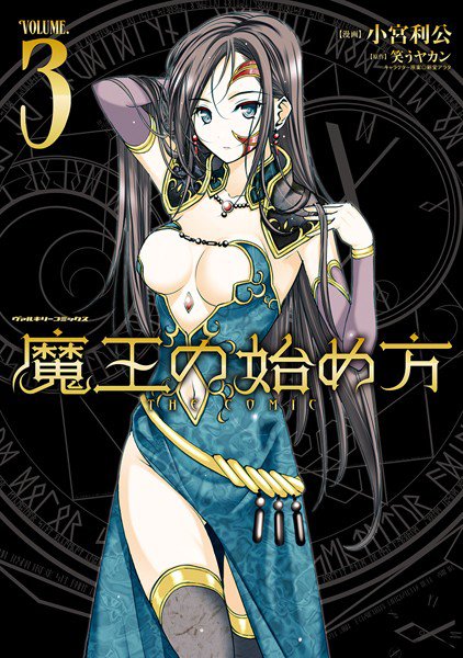 魔王の始め方 THE COMIC メイン画像