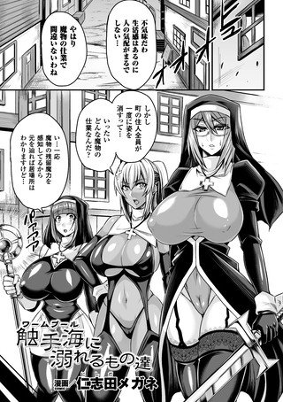触手海に溺れるもの達（単話） メイン画像