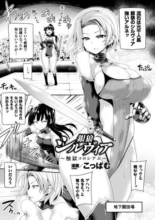 銀狼シルヴィア〜触獄コロシアム〜(単話) メイン画像