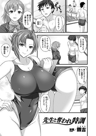 先生と奪われ特訓（単話） メイン画像