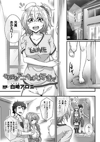 それでもアニキが大好きで(単話) メイン画像