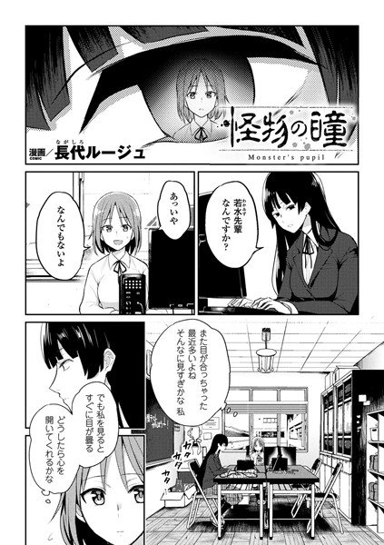 怪物の瞳（単話） メイン画像