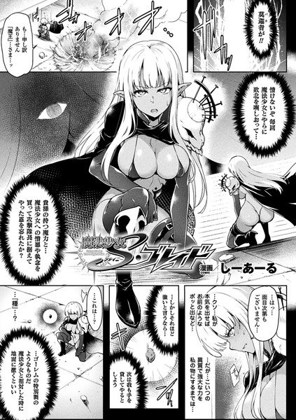 魔法少女シャイ二ー・ブレイド（単話） メイン画像