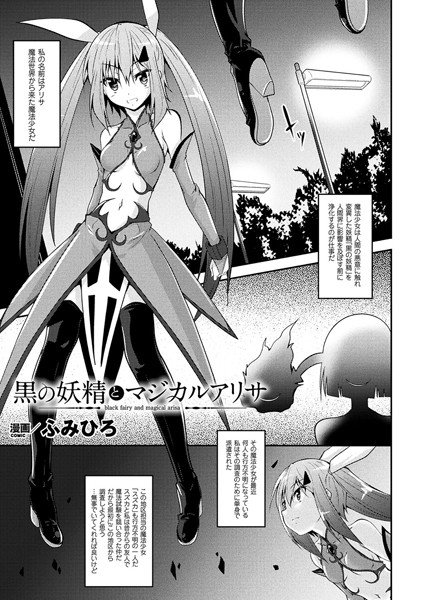 黒の妖精とマジカルアリサ（単話） メイン画像