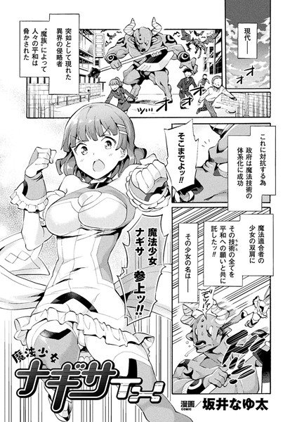 魔法少女ナギサTX（単話） メイン画像