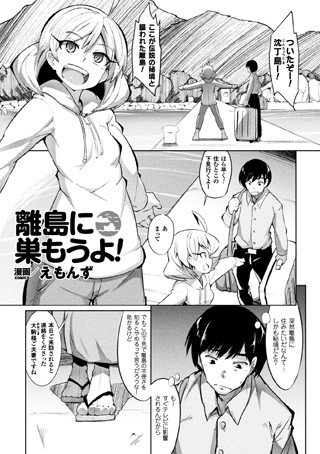 離島に巣もうよ！（単話） メイン画像