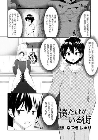 僕だけがいる街（単話） メイン画像
