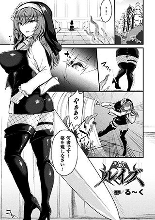 聖女ルイズ（単話） メイン画像
