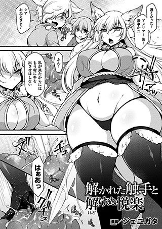 解かれた触手と解けぬ悦楽（単話） メイン画像