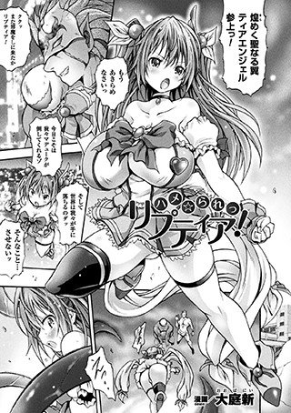 ハメ☆られっ リプティア！（単話） メイン画像