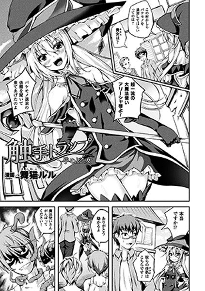 触手トラップ 孕めよ乙女(単話) メイン画像