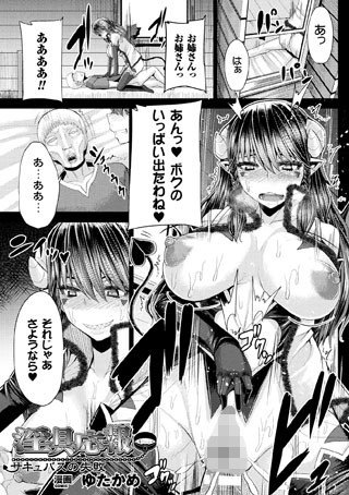 淫具応報 サキュバスの失敗（単話） メイン画像